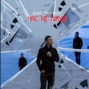 Обложка Денис Филимонов – Час не лікує