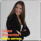 Галина Журавлёва - Мела метель