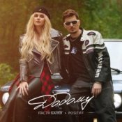 Обложка Настя Балог feat. Positiff – Додому