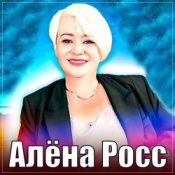 Обложка Алёна Росс – Люблю, Скучаю, Жду