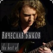 Вячеслав Быков – Девочка моя
