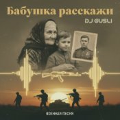 Обложка DJ GUSLI – Бабушка расскажи