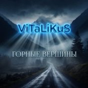 Обложка ViTaLiKuS – Горные вершины