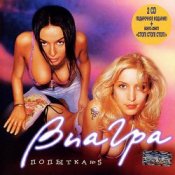 Обложка ВИА Гра – Попытка №5