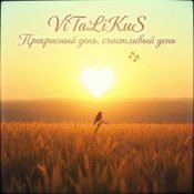 Обложка ViTaLiKuS – Прекрасный день, счастливый день…