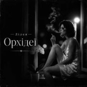 Лілея – Орхідеї