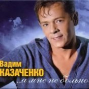 Обложка Вадим Козин – Желтые розы