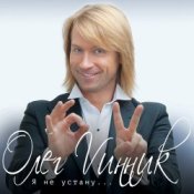 Обложка Олег Винник – Плен