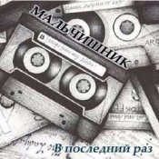 Обложка Мальчишник – Последний Раз