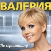 Обложка Валерия – В твоем мире