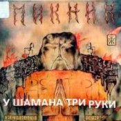 Обложка Пикник – У шамана три руки