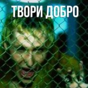 Обложка Шура – Твори добро