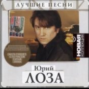 Обложка Юрий Лоза – Облака