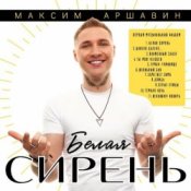Обложка Максим Аршавин – Белая сирень