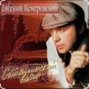 Обложка Евгений Кемеровский – Белая Зима