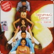 Обложка Лазурный Берег – Хочу замуж
