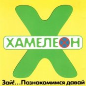 Обложка Хамелеон – 2002-ой...
