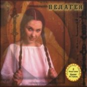 Обложка Пелагея – Жертва вечерняя