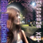 Обложка Яна Щербина – Дворовый хит (Darelloud Remix)