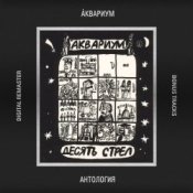 Обложка Аквариум – Она Может Двигать