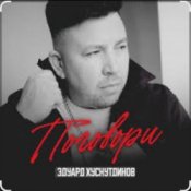 Обложка Эдуард Хуснутдинов – Поговори