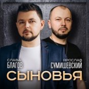 Обложка Ярослав Сумишевский & Слава Благов – Сыновья