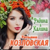 Обложка Татьяна Козловская – Рябина и калина