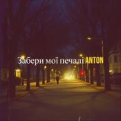 Обложка Anton – Забери мої печалі