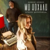 Обложка Давня Казка & Олена Українець – Ми кохали