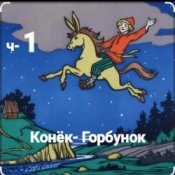 Обложка Сказки для детей – ч-1 Конёк-Горбунок