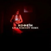 KOLA - Кофеїн (Kasa Remixoff remix)