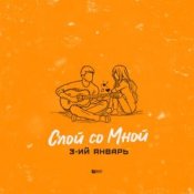 Обложка 3-ий Январь – Спой со мной