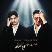 Обложка Akmal' & Григорий Лепс – Шутка