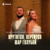Обложка Ислам Мальсуйгенов feat. Зульфия Чотчаева – Крутится, вертится шар голубой