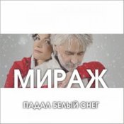 Мираж - Падал Белый Снег