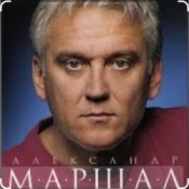 Обложка Александр Маршал & Вячеслав Быков – Единственная