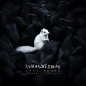 KARA KROSS - Сумасшедшая (Remix)