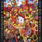 Обложка Егор Летов – Пуля виноватого найдёт