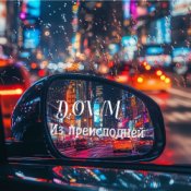 D,OV/M - Из преисподней