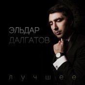 Обложка Эльдар Далгатов – Гречаночка моя