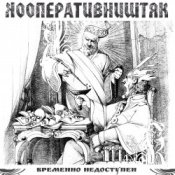 Обложка Кооператив Ништяк – Мрамор