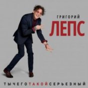 Обложка Григорий Лепс – Что ж ты натворила