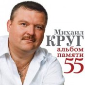 Обложка Михаил Круг – Милый мой город