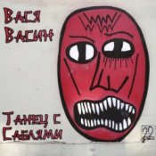 Вася Васин – Великий Питер