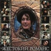 Обложка К/Ф “Жестокий романс” – Любовь – волшебная страна