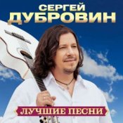 Обложка Сергей Дубровин – Ласковая моя