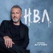 Обложка Леонид Агутин – Н.В.Л. (Из сериала Разочарованные)