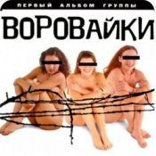 Обложка группа Воровайки – Вороваечки