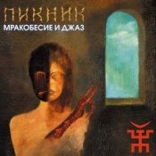 Обложка Пикник – Падший ангел - сын греха
