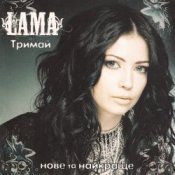 Обложка Lama – Тримай